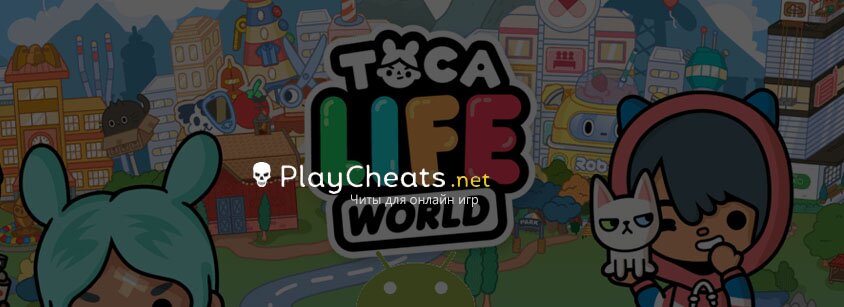 Чит для Toca Life: World на Android