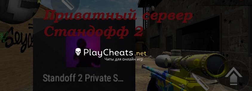 Чит на Standoff 2 (Private Server)